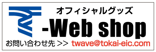 東海大学　オフィシャルグッズ WEB SHOP