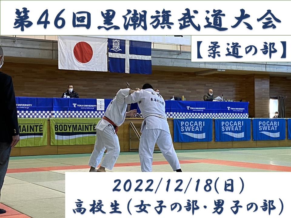 第４６回黒潮旗武道大会【柔道の部】開催について | 東海大学 - TOKAI SPORTS（東海大学スポーツ課）